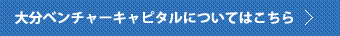 大分ベンチャーキャピタルについてはこちら