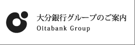 大分銀行グループのご案内