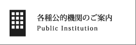 各種公的機関のご案内