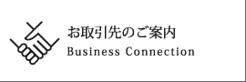 お取引先のご案内